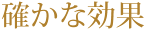 確かな効果