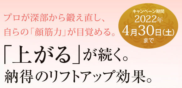 プロが深部から鍛え直し、自らの「顔筋力」が目覚める。「上がる」が続く。納得のリフティング効果。