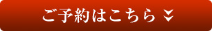 ご予約はこちら