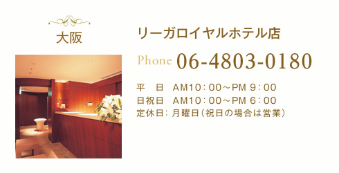 リーガロイヤルホテル店
