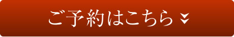 ご予約はこちら