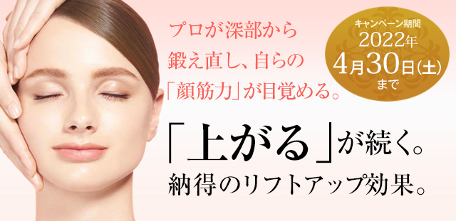 プロが深部から鍛え直し、自らの「顔筋力」が目覚める。
