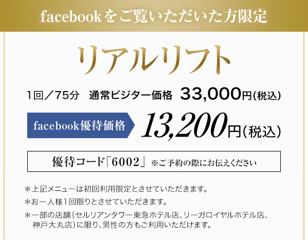 Web特典 リアルリフト特別価格税抜17,000円