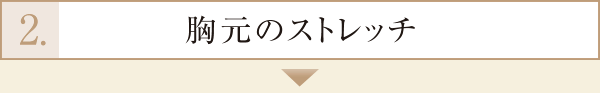 2.胸元のストレッチ