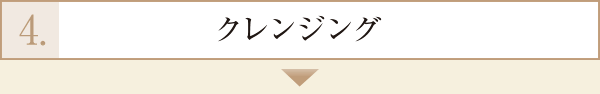 4.クレンジング