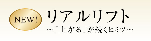 リアルリフト