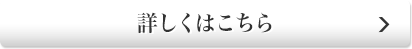 詳しくはこちら