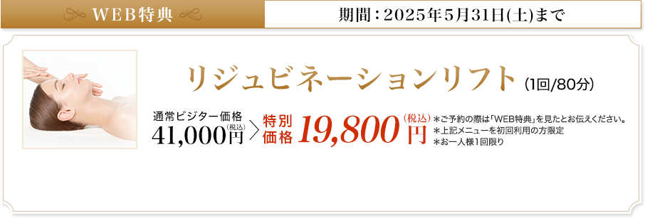 リジュビネーションリフト 特別価格22,000円（税込）