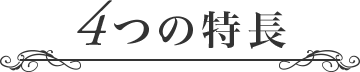 4つの特長