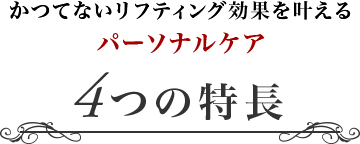 4つの特長