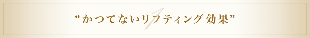 かつてないリフティング効果