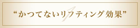 かつてないリフティング効果