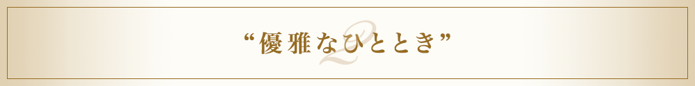 “優雅なひととき”