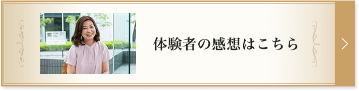 体験者の感想はこちら