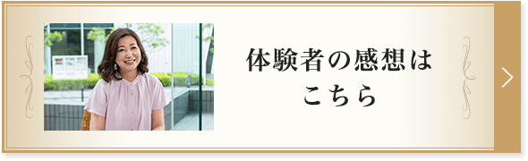 体験者の感想はこちら