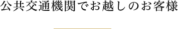 公共交通機関でお越しのお客様