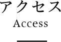 アクセス