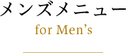 メンズメニュー For Men's