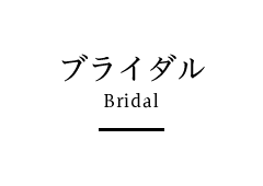 ブライダル