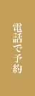 電話で予約