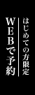 はじめての方限定、webで予約