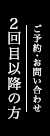 2回目以降の方