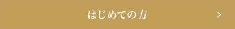 はじめての方