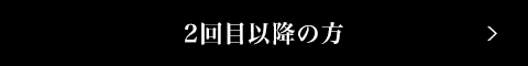 2回目以降の方