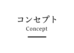 コンセプト