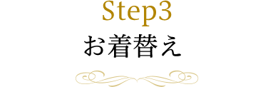 Step3 お着替え