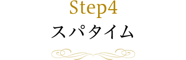 Step4 スパタイム
