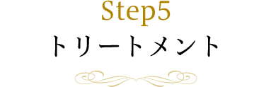 Step5 トリートメント