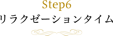 Step6 リラクゼーションタイム