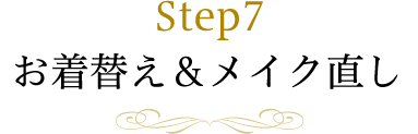 Step7 お着替え＆メイク直し