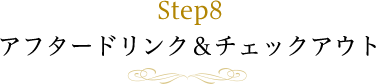 Step8 アフタードリンク＆チェックアウト