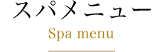 スパメニュー Spa Menu