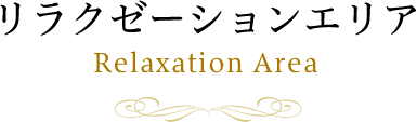 リラクゼーションエリア Relaxation Area