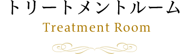 トリートメントルーム Treatment Room