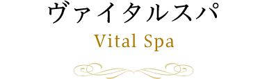 ヴァイタルスパ Vital Spa