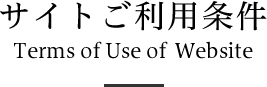 サイトご利用条件