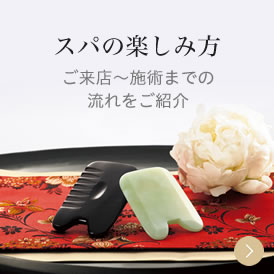 スパの楽しみ方