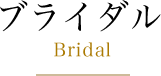 ブライダル