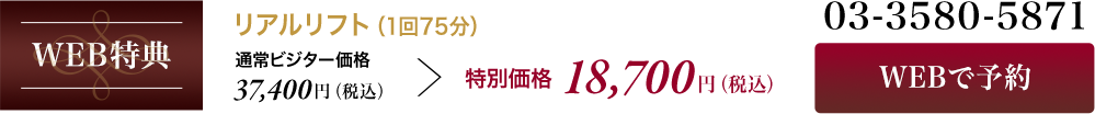 WEB特典｜リアルリフト（1回75分） 通常ビジター価格【37,400円（税込）】→特別価格【16,500円（税込）】03-3580-5871