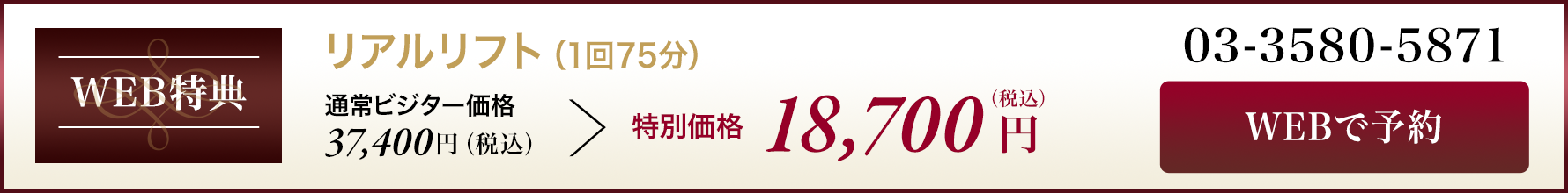 WEB特典｜リアルリフト（1回75分） 通常ビジター価格【37,400円（税込）】→特別価格【16,500円（税込）】03-3580-5871