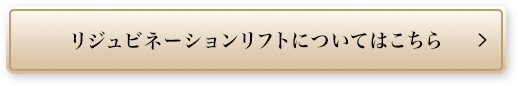 リジュビネーションリフトについてはこちら