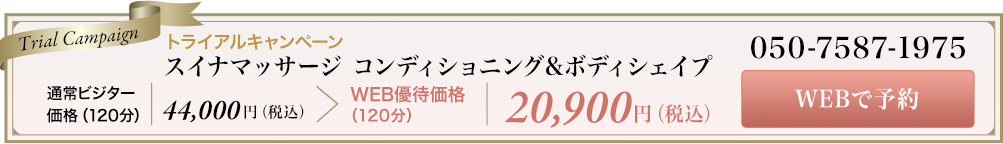 トライアルキャンペーン スイナマッサージ ボディシェイプ プレミアム｜通常ビジター価格（120分）44,000円（税込）＞WEB優待価格（120分）18,700円（税込） WEBで予約