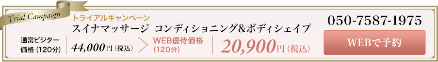 トライアルキャンペーン スイナマッサージ ボディシェイプ プレミアム｜通常ビジター価格（120分）44,000円（税込）＞WEB優待価格（120分）18,700円（税込） WEBで予約